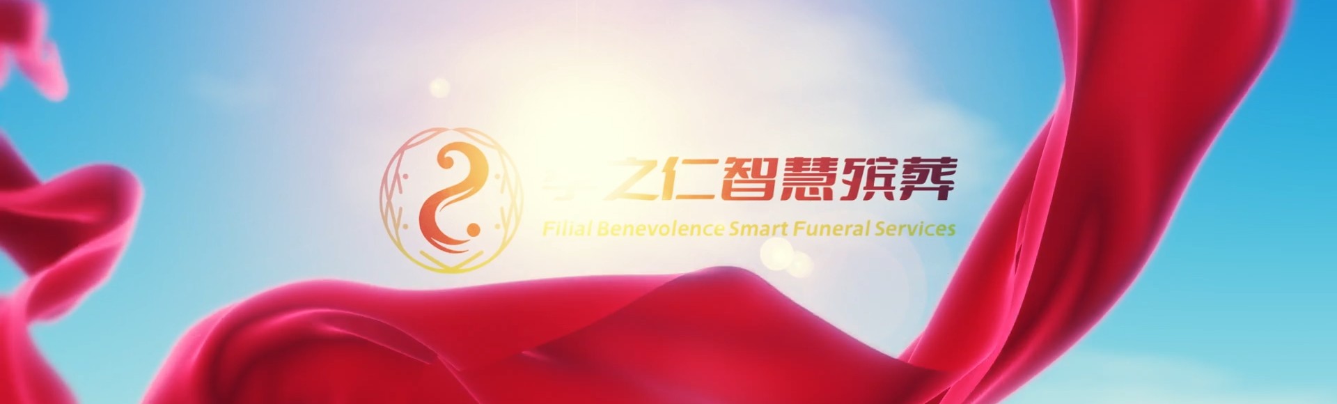 赣州兴国孝之仁智慧殡葬陵墓园服务系统平台